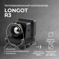 Тепловизионный прицел Longot R3