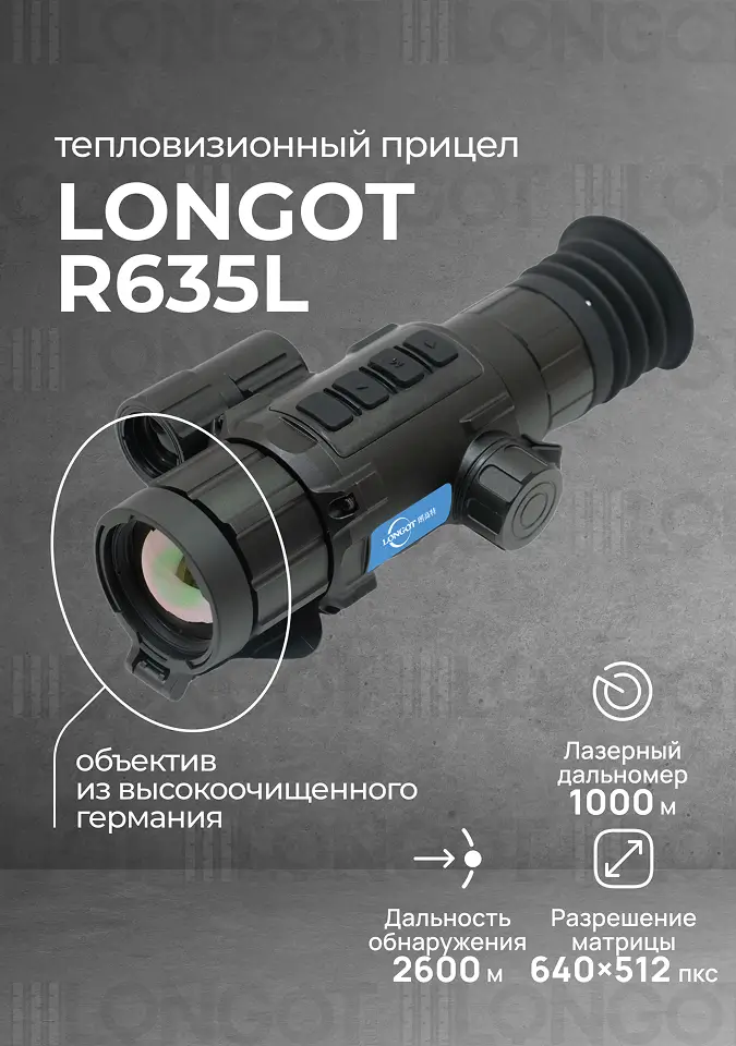 Тепловизионный прицел Longot R635L