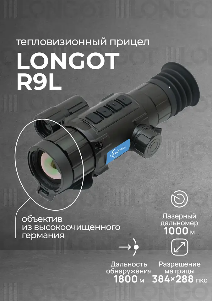 Тепловизионный прицел Longot R9L