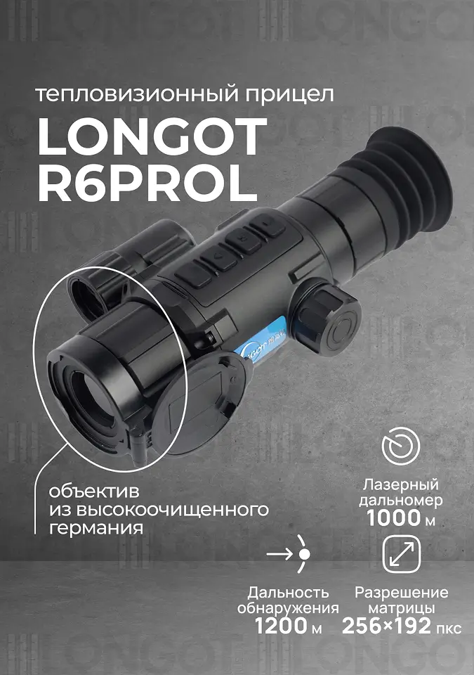 Тепловизионный прицел Longot R6ProL