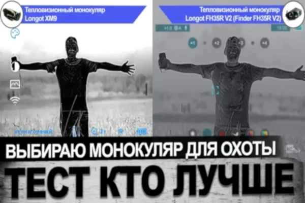 Тест тепловизионных монокуляров от Longot XM9 vs FH35R V2