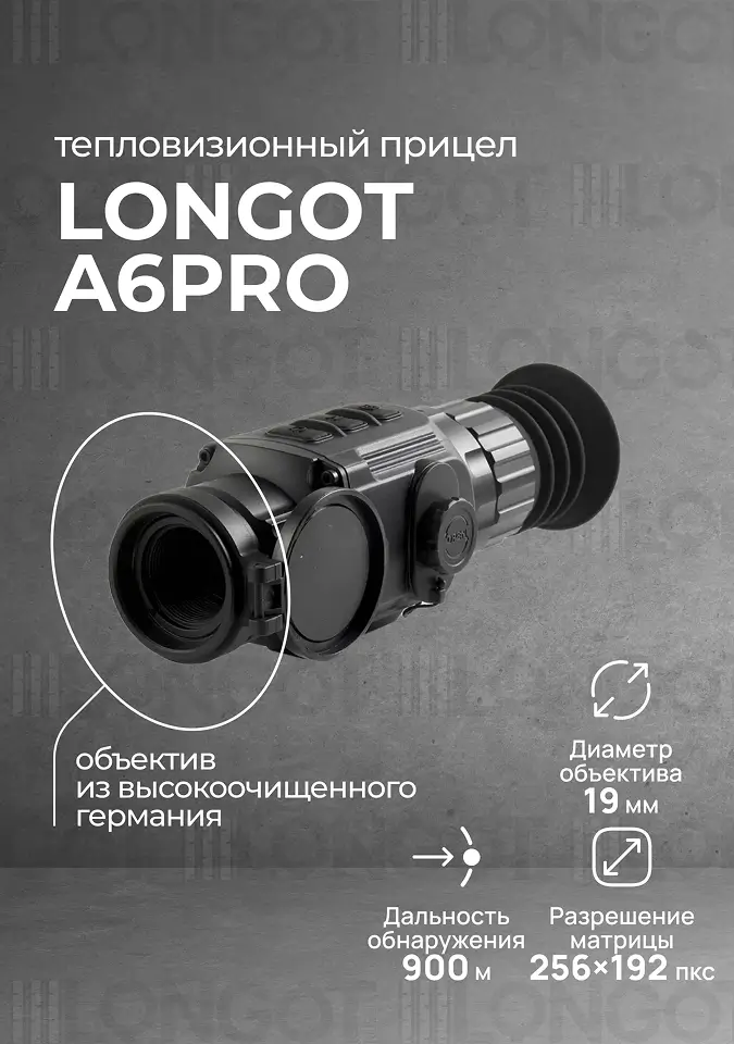 Тепловизионный прицел Longot A6Pro (Saim scp 19w)
