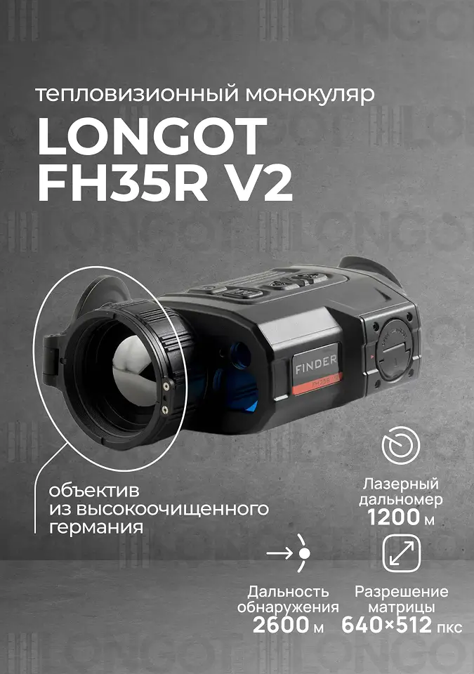 Тепловизионный монокуляр Longot FH35R V2 (Finder FH35R V2)