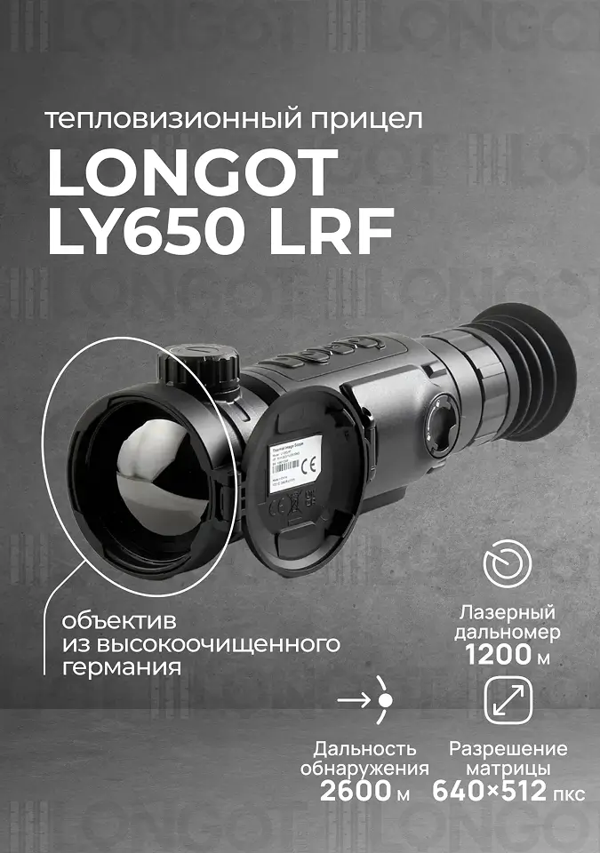 Тепловизионный прицел Longot LY 650 LRF