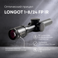 Оптический прицел Longot 1-8/24 FP IR