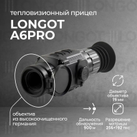 Тепловизионный прицел Longot A6PRO