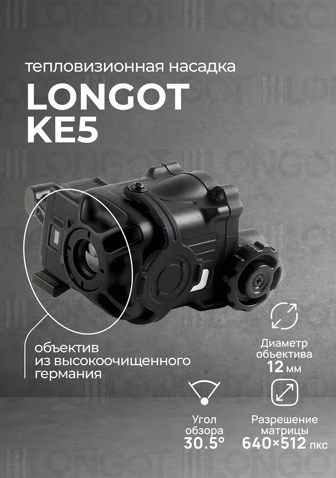Тепловизионная насадка Longot KE5