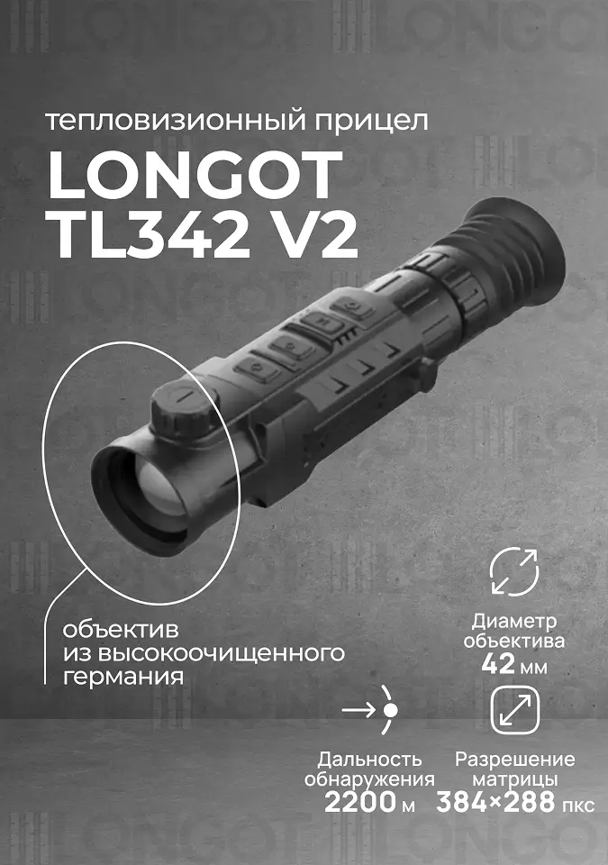 Тепловизионный прицел Longot TL342 v2 (Rico RL42)