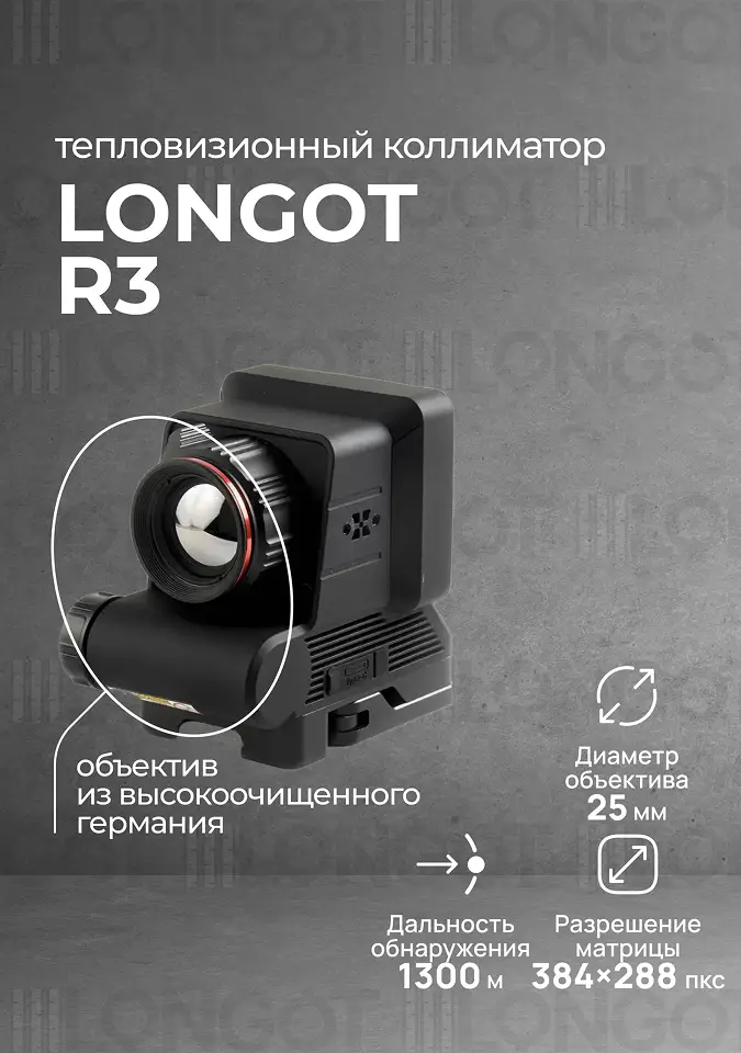 Тепловизионный коллиматорный прицел Longot R3