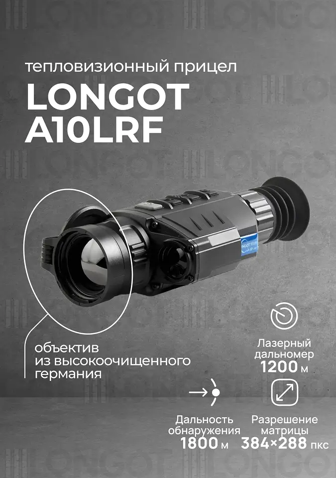 Тепловизионный прицел Longot A10LRF (Geni GL35r)