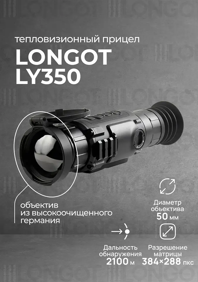Тепловизионный прицел Longot LY 350