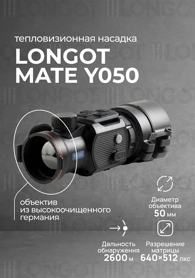 Тепловизионная насадка Longot Mate Y050 (MAH50)