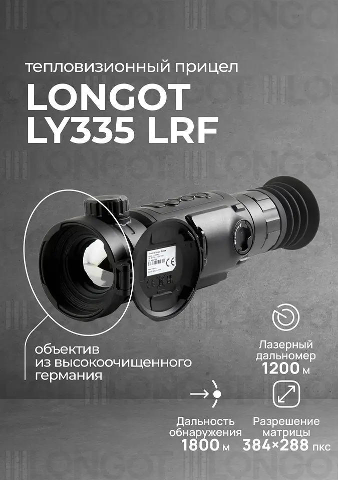 Тепловизионный прицел Longot LY 335 LRF