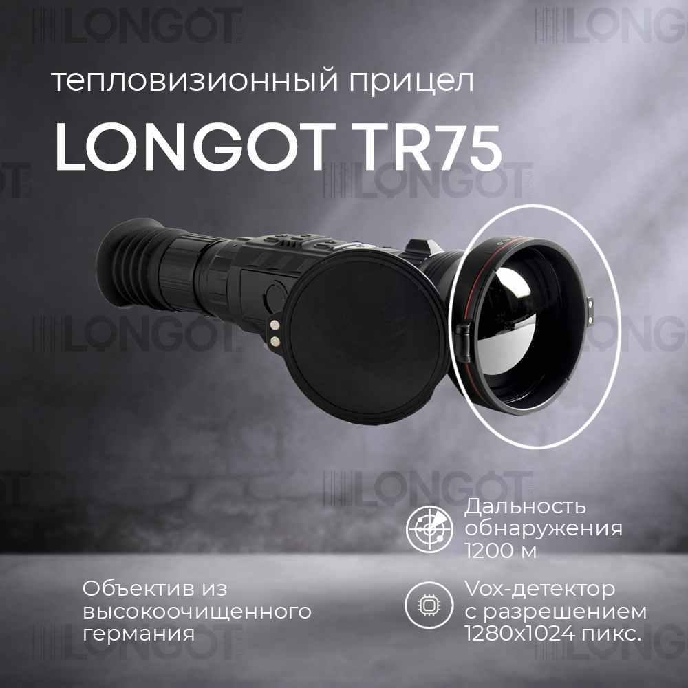 Тепловизионный прицел Longot TR75 (RS75)