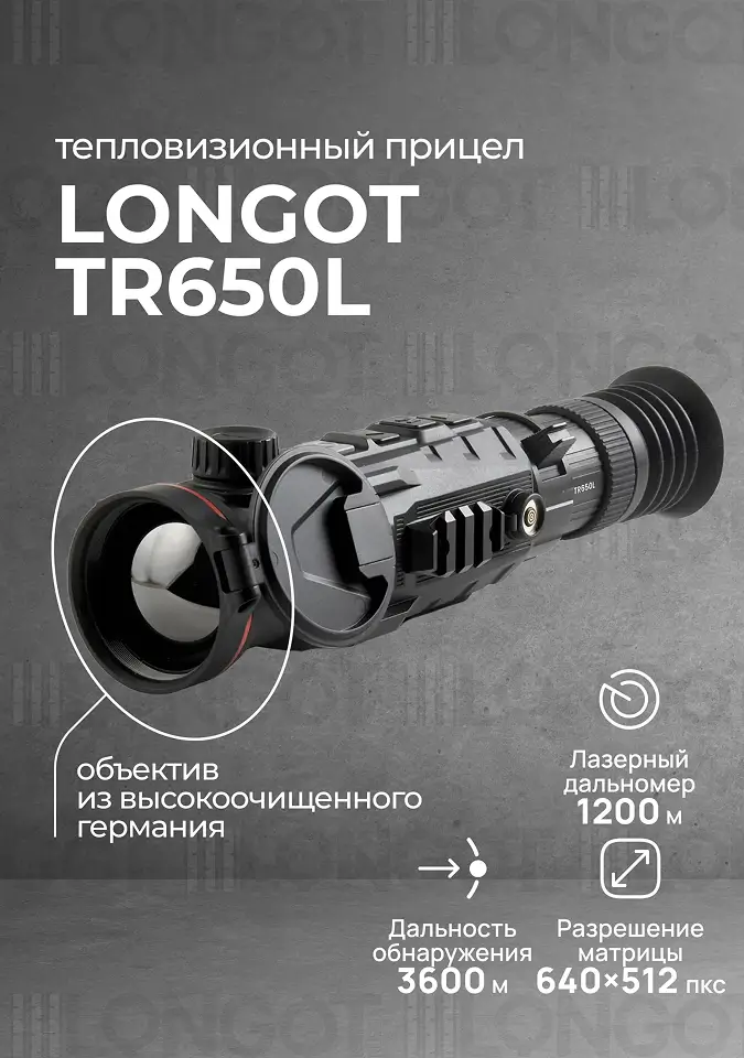 Тепловизионный прицел Longot TR650L (Rico2 RH50R)