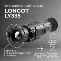 Тепловизионный прицел Longot LY335
