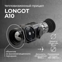 Тепловизионный прицел Longot A10