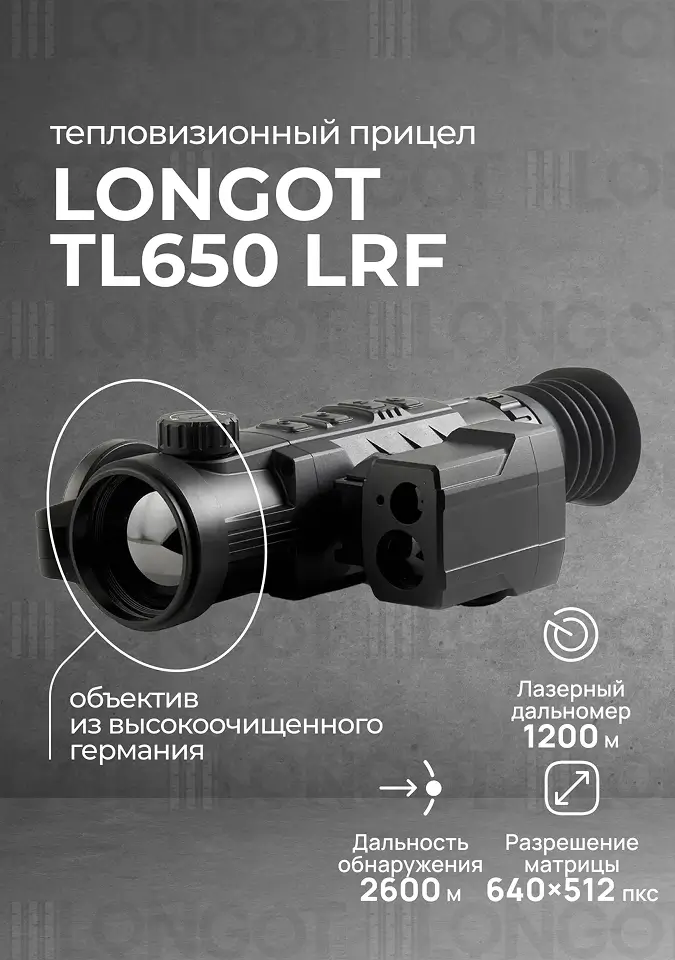 Тепловизионный прицел Longot TL650 LRF (Rico RH50LRF)