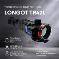 Тепловизионный прицел Longot TR42L