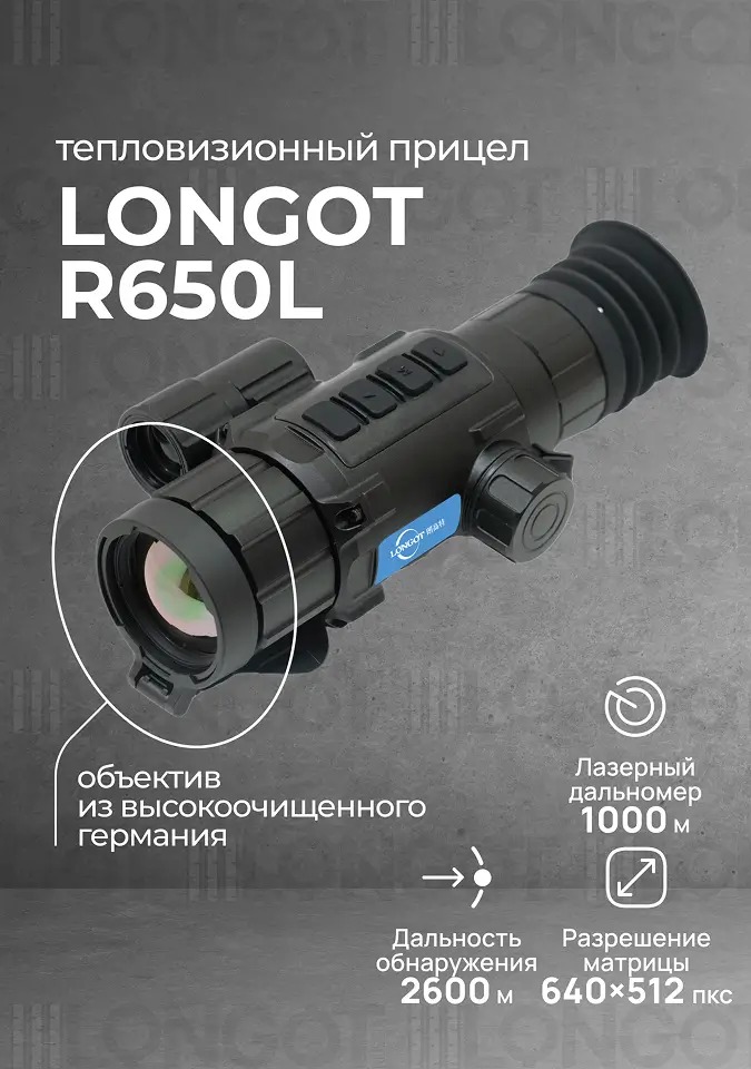 Тепловизионный прицел Longot R650L
