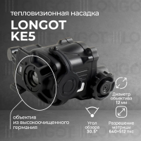 Тепловизионная насадка для ПНВ Longot KE5