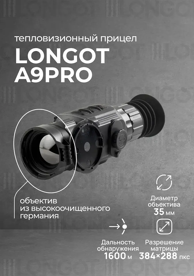 Тепловизионный прицел Longot A9Pro (Saim scl 35w)