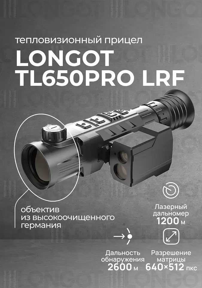 Тепловизионный прицел Longot TL650ProLRF (Rico RH50ProLRF)