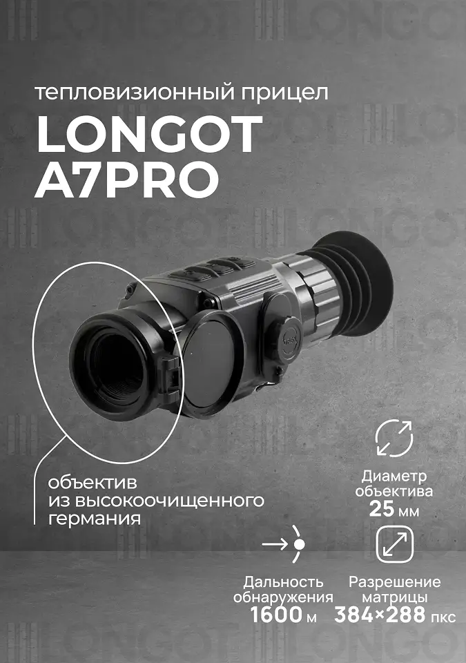Тепловизионный прицел Longot A7Pro (Saim scl 25w)