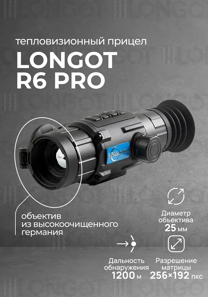 Тепловизионный прицел Longot R6 Pro