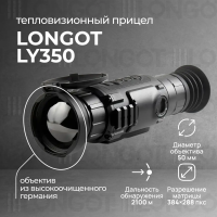 Тепловизионный прицел Longot LY350