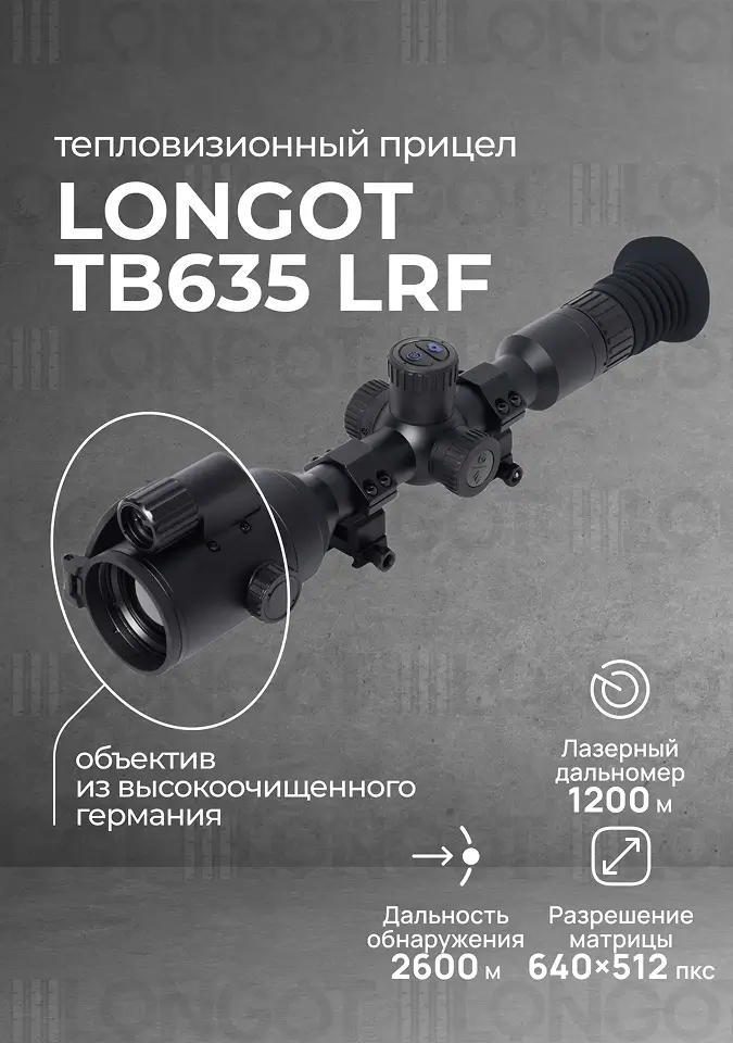 Тепловизионный прицел Longot TB635 LRF