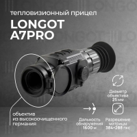 Тепловизионный прицел Longot A7PRO