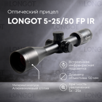 Оптический прицел Longot 5-25/50 FP IR