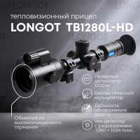 Тепловизионный прицел Longot TB1280L-HD