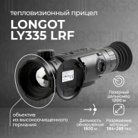 Тепловизионный прицел Longot LY335LRF