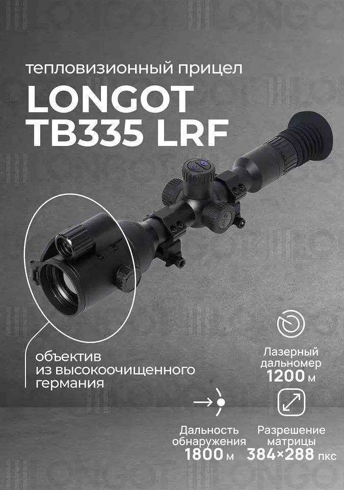 Тепловизионный прицел Longot TB335 LRF