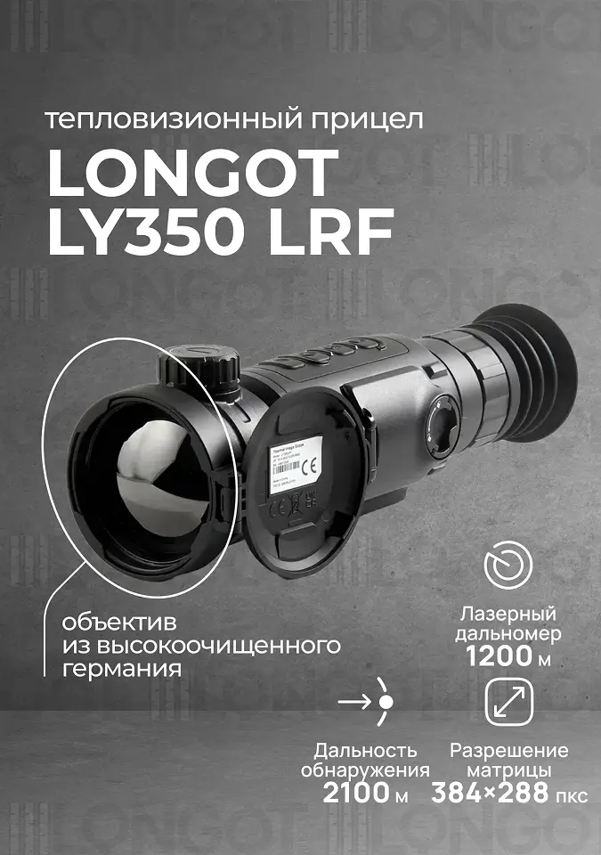 Тепловизионный прицел Longot LY 350 LRF