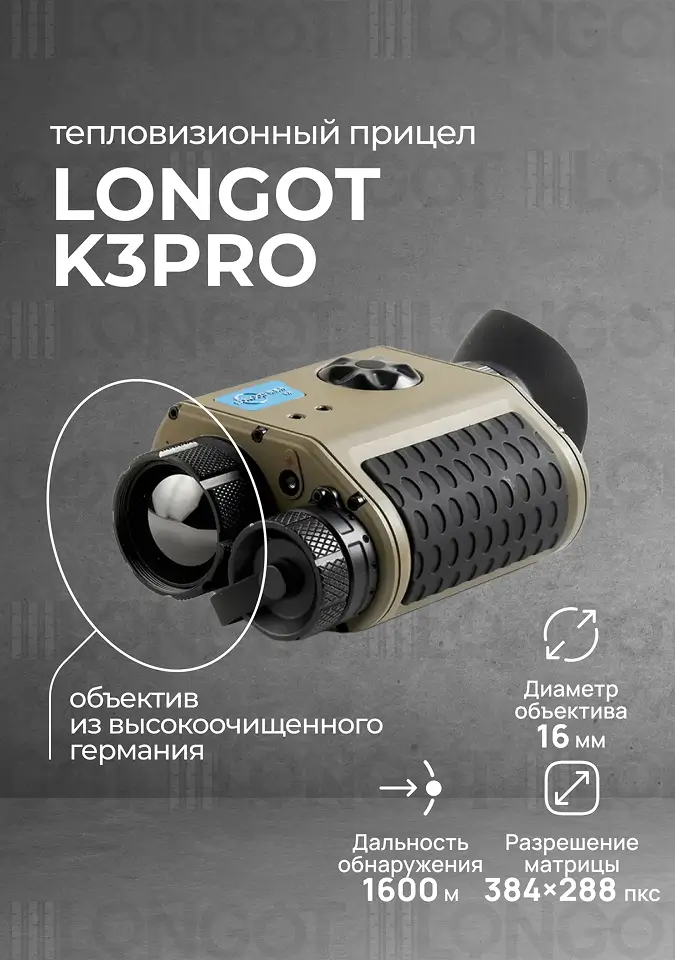 Тепловизионный прицел Longot K3PRO