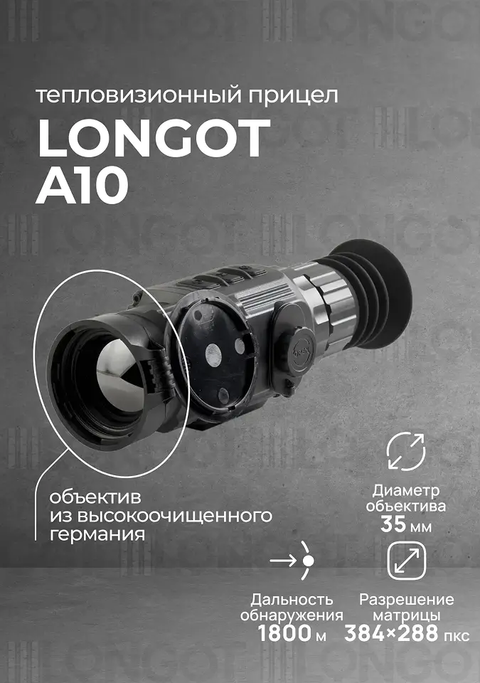Тепловизионный прицел Longot A10 (SCT 35 v2)