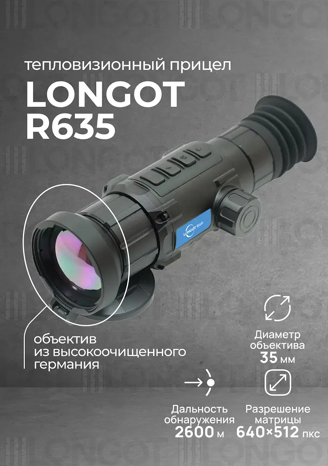 Тепловизионный прицел Longot R635
