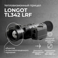 Тепловизионный прицел Longot TL342LRF v2