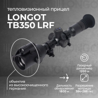 Тепловизионный прицел Longot TB350LRF