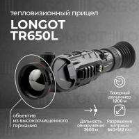 Тепловизионный прицел Longot TR650L
