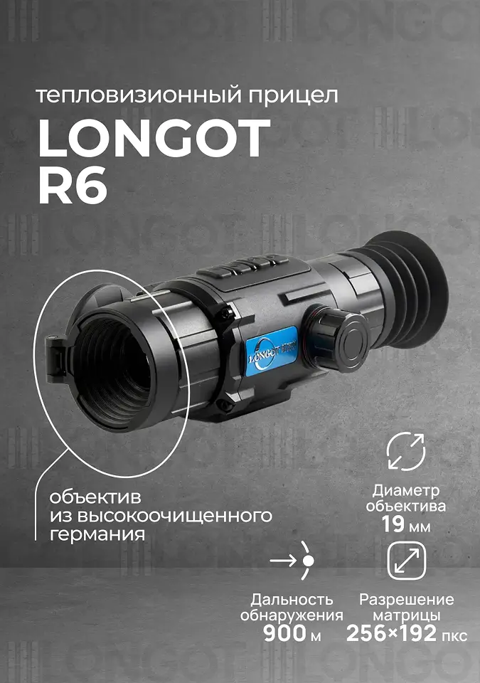 Тепловизионный прицел Longot R6