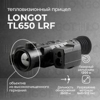 Тепловизионный прицел Longot TL650LRF v2 (RH50LRF v2)