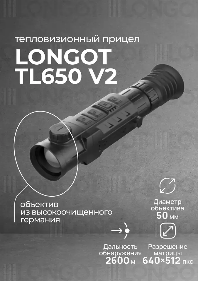 Тепловизионный прицел Longot TL650 v2 (Rico RH50)