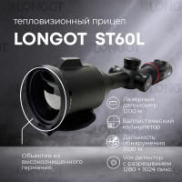 Тепловизионный прицел Longot ST60L