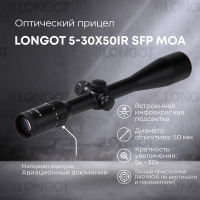Оптический прицел Longot 5-30x50IR SFP MOA