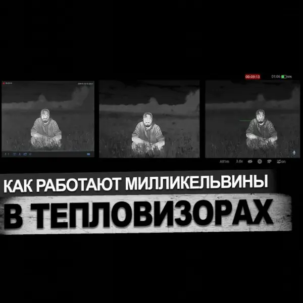 Сравнение милликельвинов в тепловизионных прицелах Longot