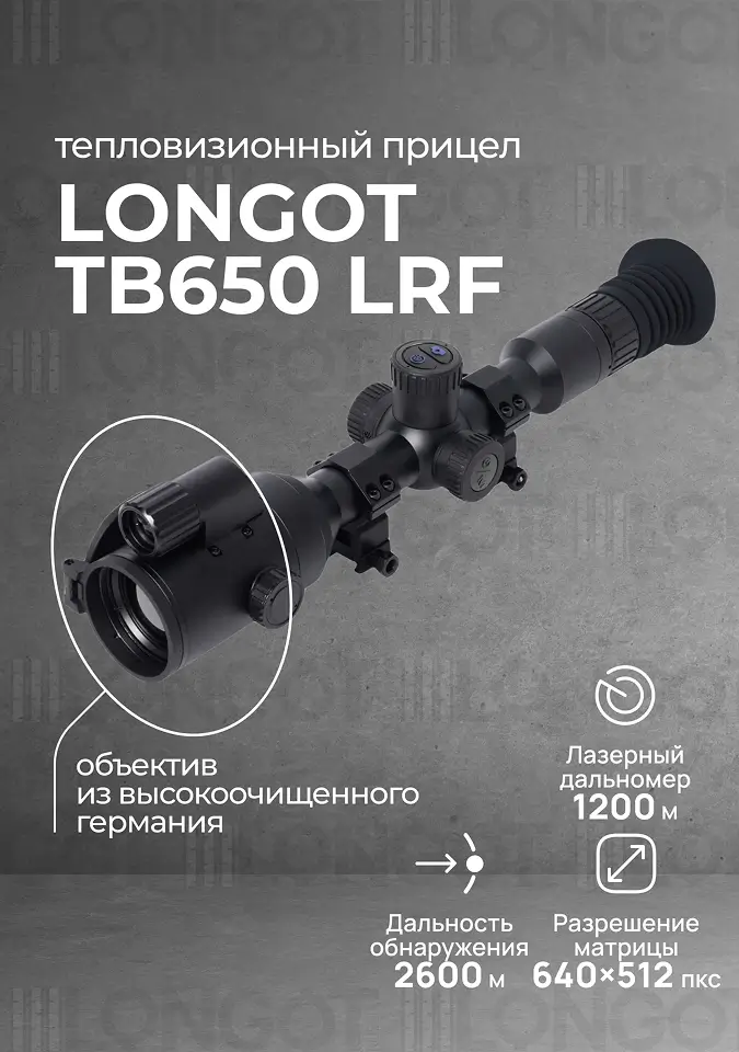 Тепловизионный прицел Longot TB650 LRF
